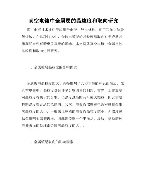 真空电镀中金属层的晶粒度和取向研究