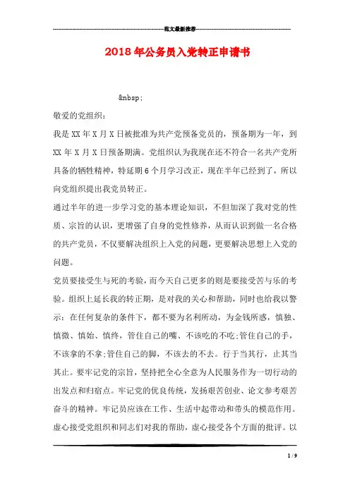 2018年公务员入党转正申请书