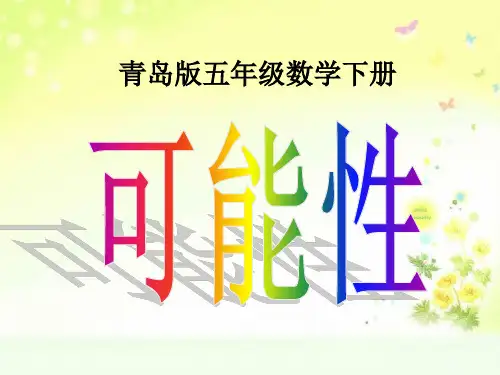 青岛小学数学五下下跳棋—可能性(求事件发生的可能性的大小)PPT课件 (5)
