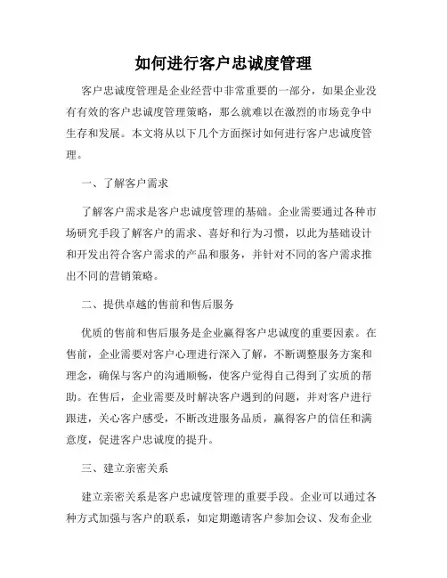 如何进行客户忠诚度管理