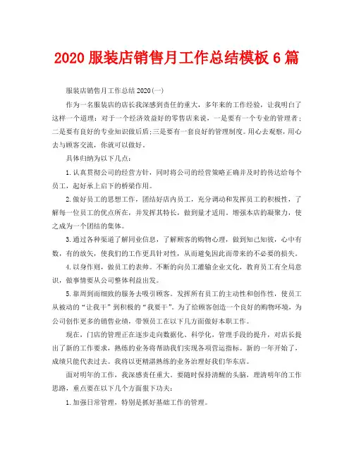 2020服装店销售月工作总结模板6篇