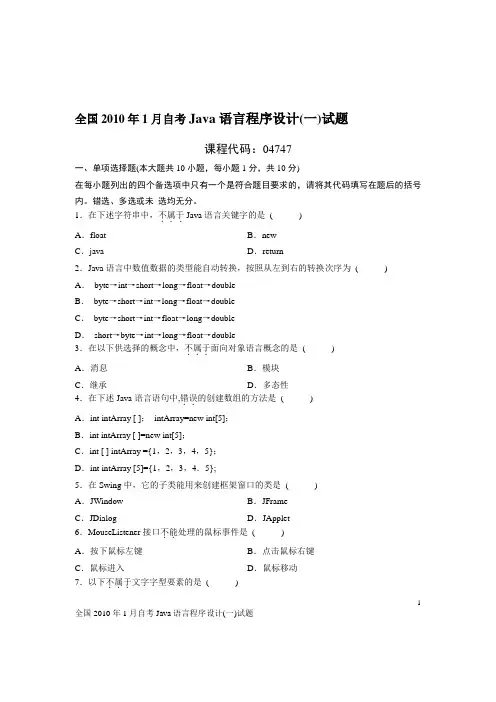 全国2010年1月自考Java语言程序设计(一)试题及参考答案