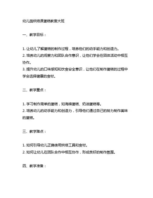 幼儿园烘焙课蛋糕教案大班 幼儿园烘焙课教案