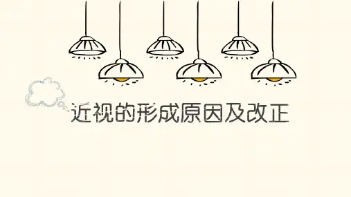近视与远视——近视的形成原因与矫正PPT课件(初中科学)