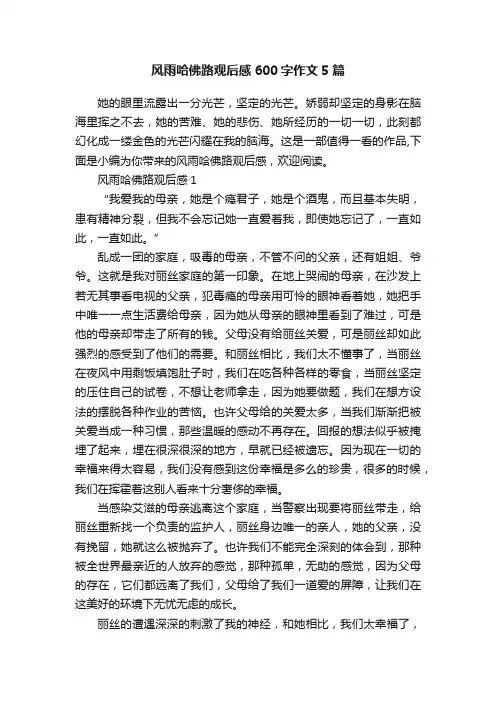 风雨哈佛路观后感600字作文5篇