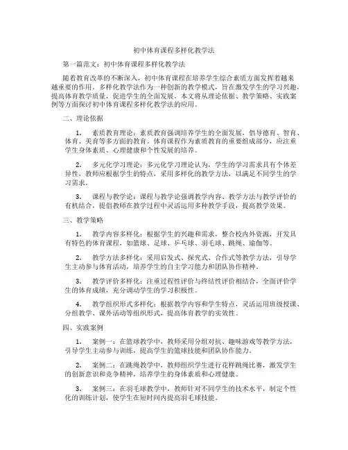 初中体育课程多样化教学法(含学习方法技巧、例题示范教学方法)