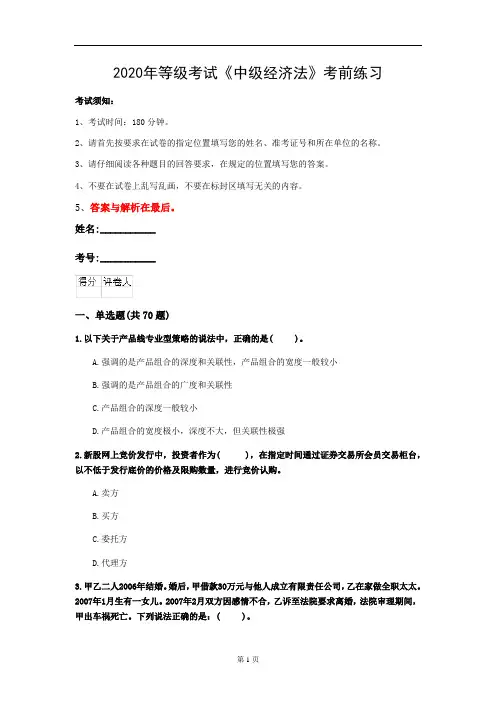 2020年等级考试《中级经济法》考前练习(第98套)