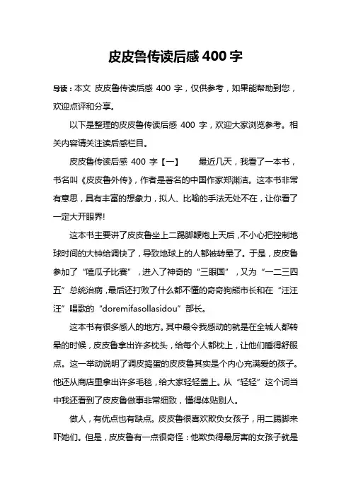 皮皮鲁传读后感400字