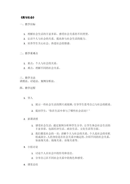 《我与社会》优秀教案