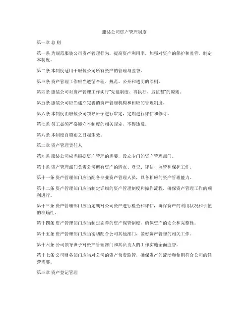 服装公司资产管理制度