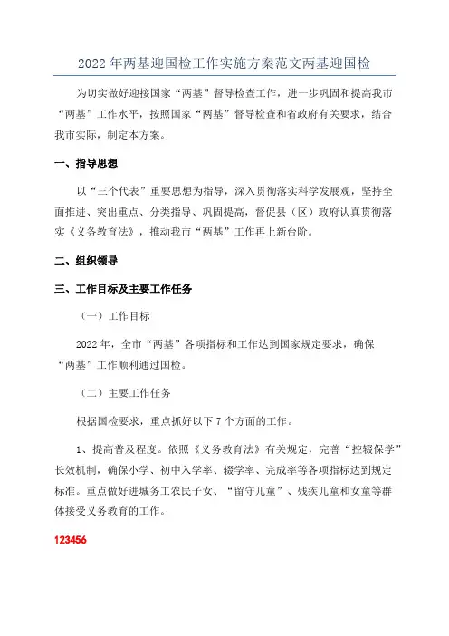 2022年两基迎国检工作实施方案范文两基迎国检