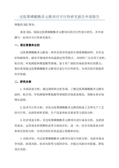 过低聚磷酸酯多元醇项目可行性研究报告申请报告