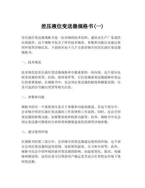 差压液位变送器规格书(一)