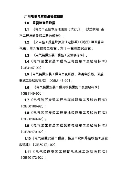 厂用电受电前质量检查细则