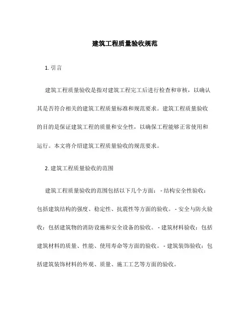 建筑工程质量验收规范