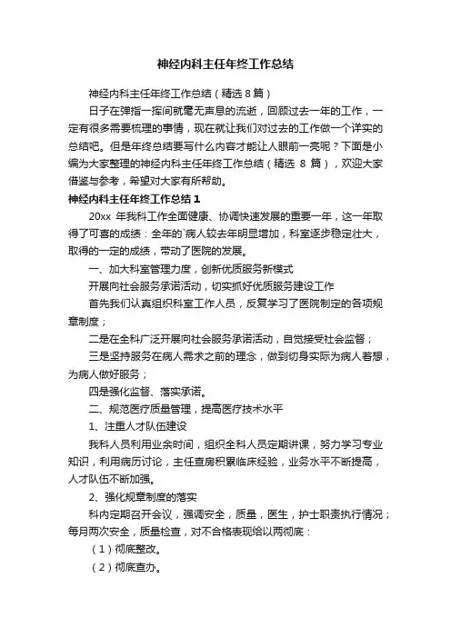神经内科主任年终工作总结（精选8篇）