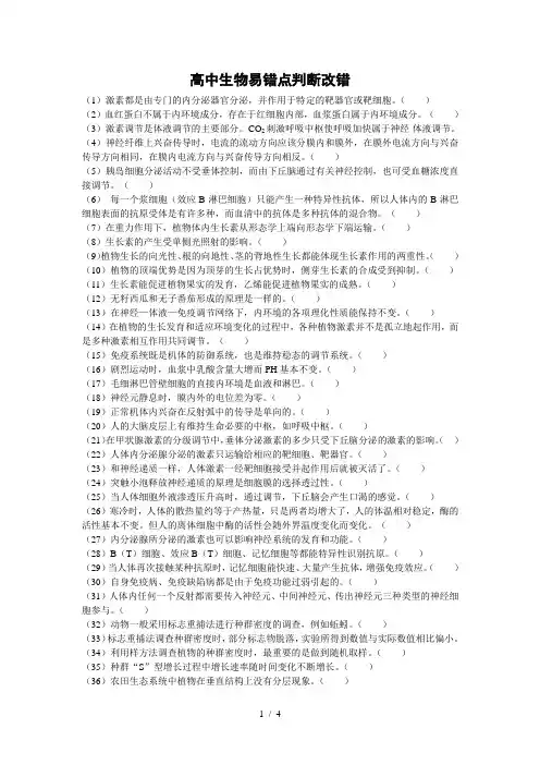 高中生物(必修3)易错点判断改错50例
