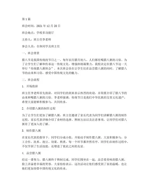 传统腊八粥班会记录(3篇)