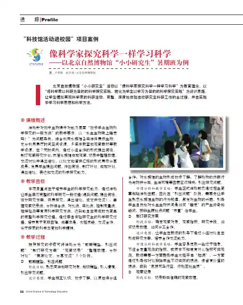 像科学家探究科学一样学习科学——以北京自然博物馆“小小研究生”暑期班为例