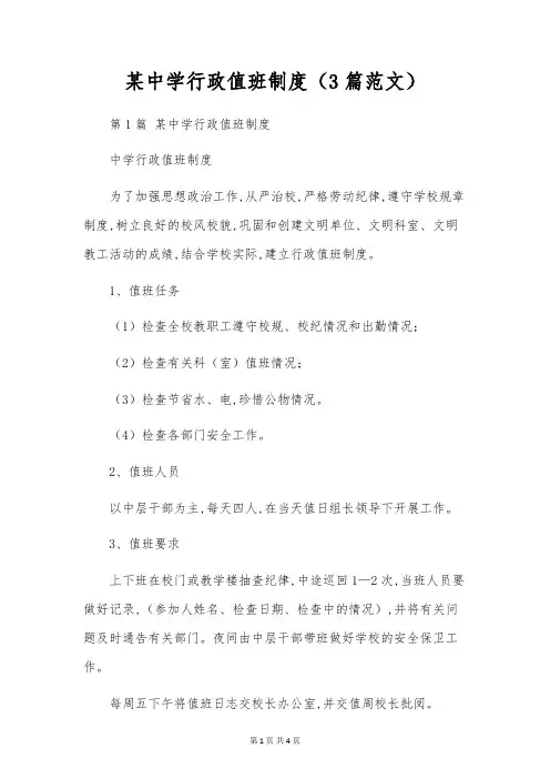 某中学行政值班制度(3篇范文)