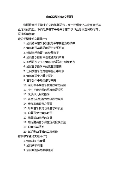 音乐学毕业论文题目