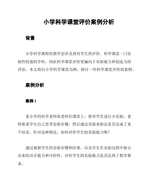 小学科学课堂评价案例分析
