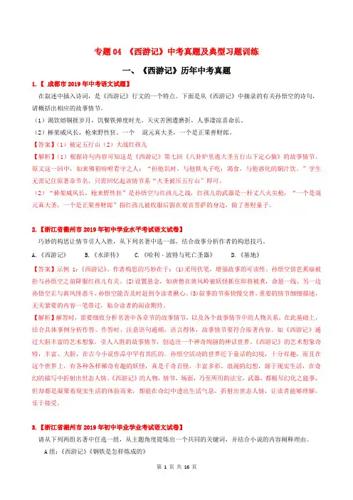 《西游记》中考真题及典型习题训练(解析版)