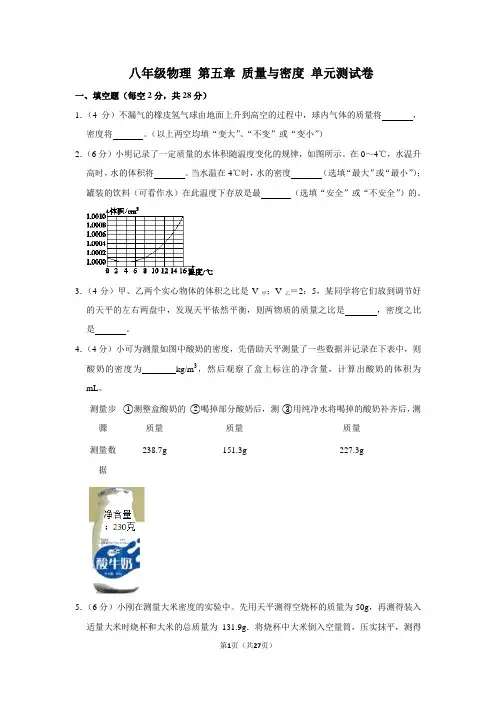 2020年沪科版八年级物理上学期第五章 质量与密度 单元同步试卷(附答案)