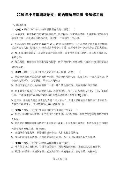 2020年中考部编版语文：词语理解与运用 专项练习题(含答案)