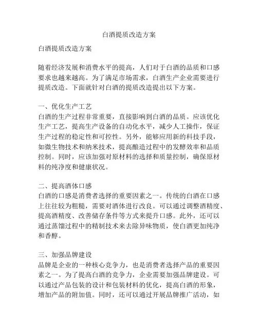 白酒提质改造方案