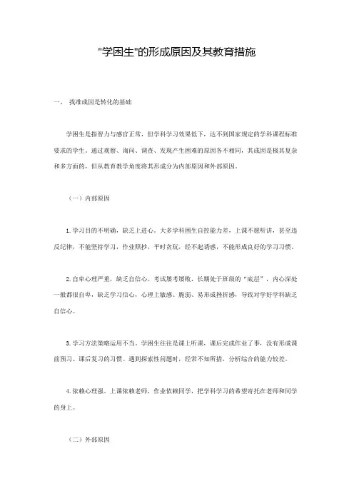 学困生的形成原因及其教育措施
