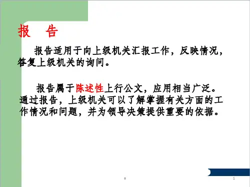 应用文写作-报告请示-
