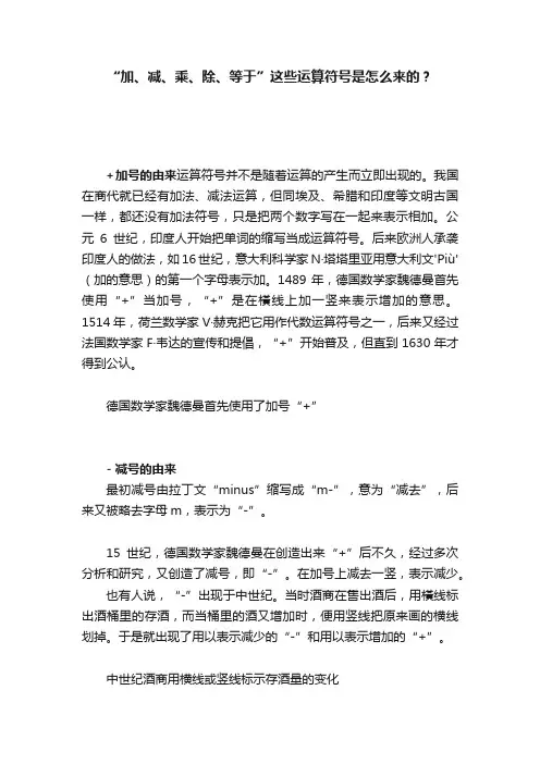 “加、减、乘、除、等于”这些运算符号是怎么来的？