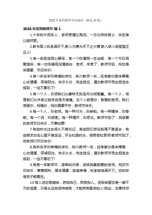 2023年老师教师节祝福语（精选15篇）