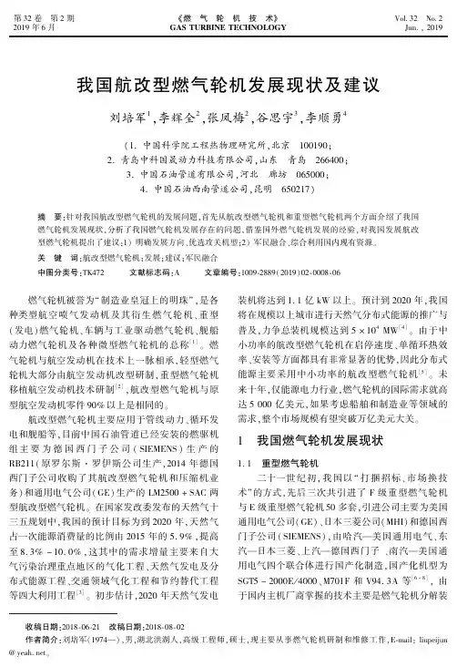 我国航改型燃气轮机发展现状及建议