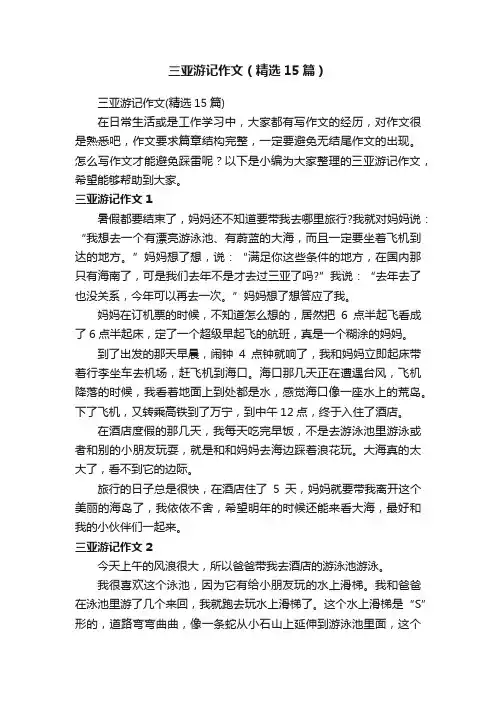 三亚游记作文（精选15篇）