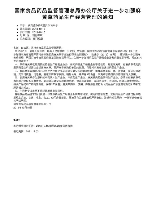 国家食品药品监督管理总局办公厅关于进一步加强麻黄草药品生产经营管理的通知