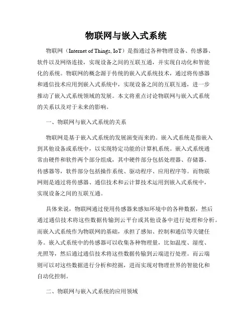 物联网与嵌入式系统