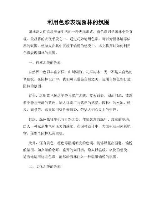 利用色彩表现园林的氛围