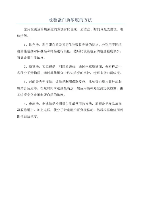 检验蛋白质浓度的方法