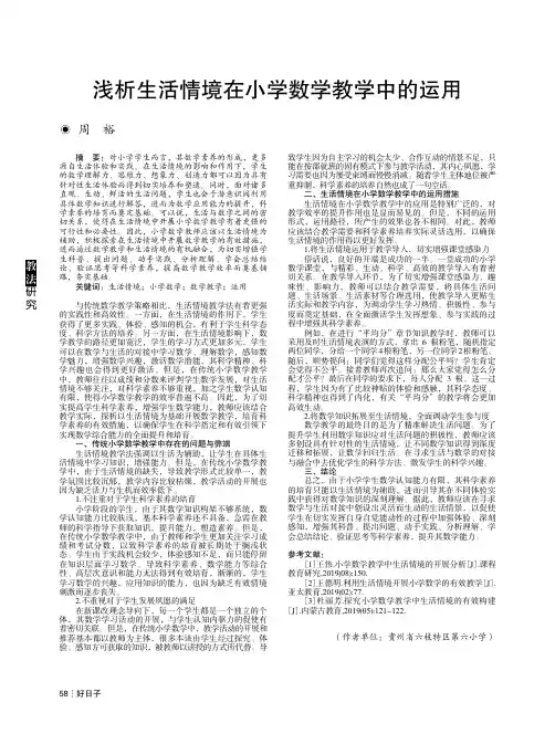 浅析生活情境在小学数学教学中的运用