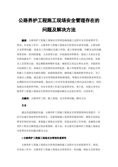 公路养护工程施工现场安全管理存在的问题及解决方法