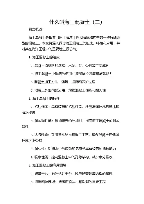 什么叫海工混凝土(二)