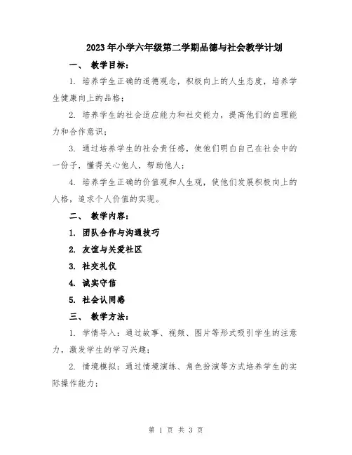 2023年小学六年级第二学期品德与社会教学计划