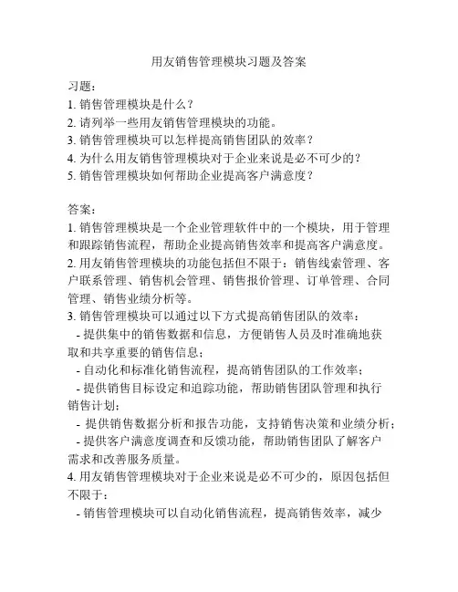 用友销售管理模块习题及答案