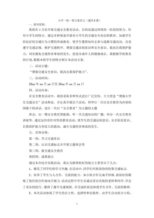 小学一校一策方案