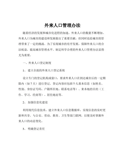 外来人口管理办法