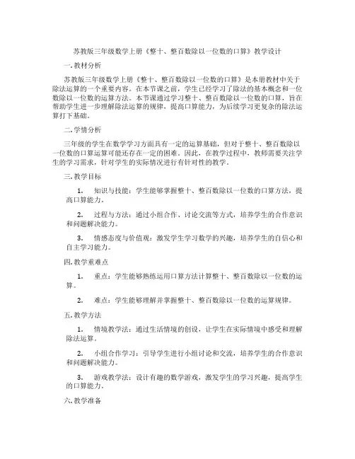 苏教版三年级数学上册《整十、整百数除以一位数的口算》教学设计