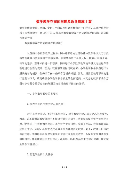 数学教学存在的问题及改进措施3篇