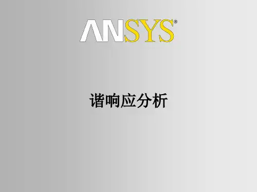15-谐响应分析